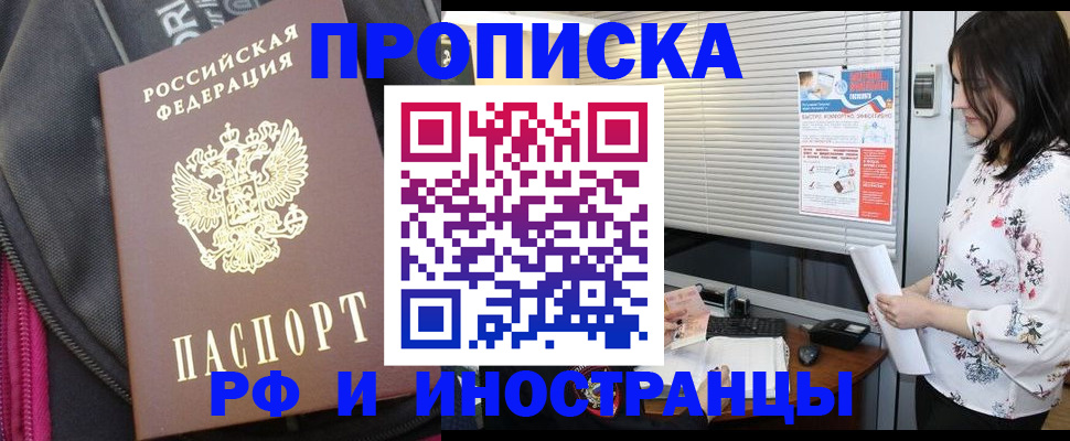 прописка для работы в Свободном