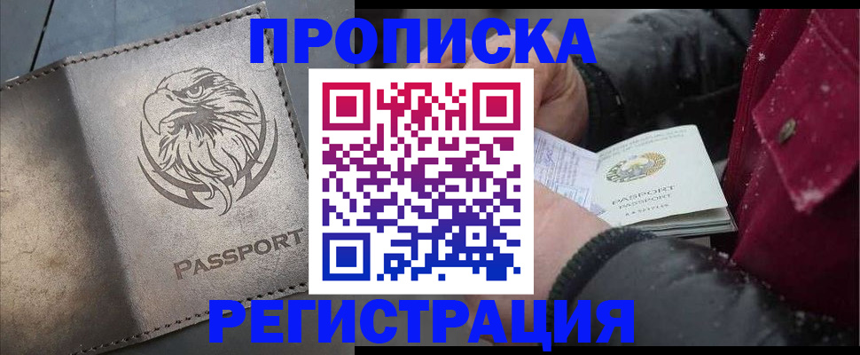 купить прописку в Свободном