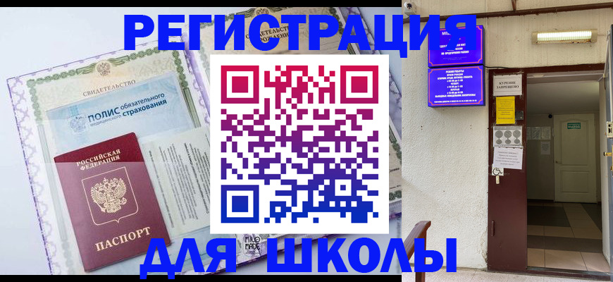 прописка для школы в Свободном